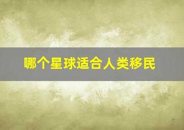 哪个星球适合人类移民