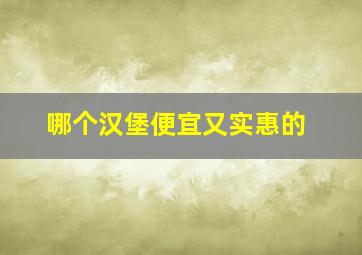 哪个汉堡便宜又实惠的