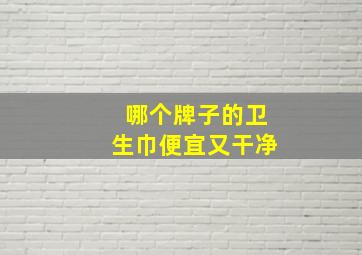 哪个牌子的卫生巾便宜又干净