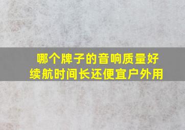 哪个牌子的音响质量好续航时间长还便宜户外用