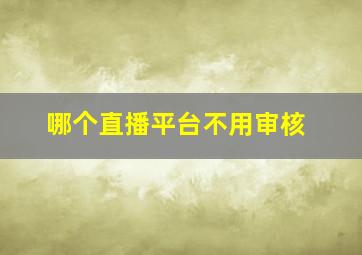 哪个直播平台不用审核