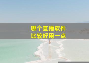 哪个直播软件比较好用一点