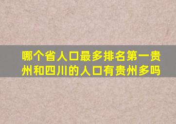 哪个省人口最多排名第一贵州和四川的人口有贵州多吗