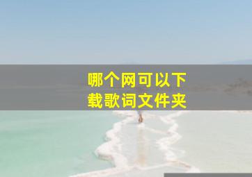 哪个网可以下载歌词文件夹