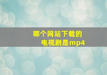 哪个网站下载的电视剧是mp4