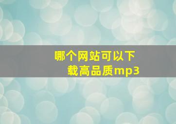 哪个网站可以下载高品质mp3