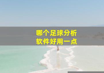 哪个足球分析软件好用一点