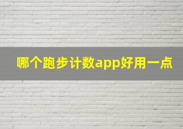 哪个跑步计数app好用一点