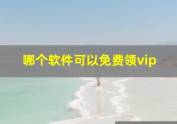 哪个软件可以免费领vip