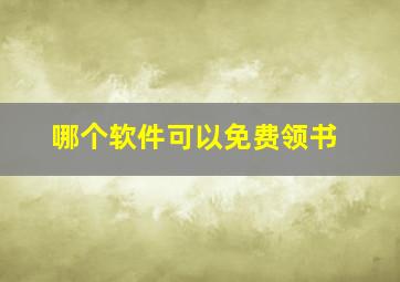 哪个软件可以免费领书