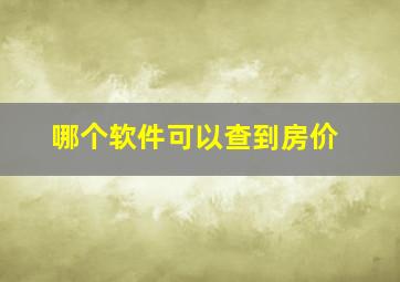 哪个软件可以查到房价