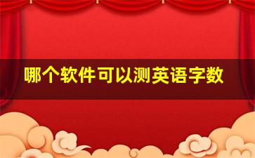 哪个软件可以测英语字数