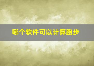 哪个软件可以计算跑步