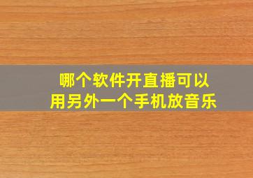 哪个软件开直播可以用另外一个手机放音乐