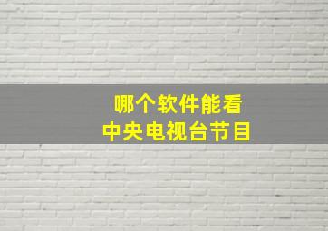 哪个软件能看中央电视台节目