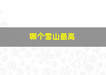 哪个雪山最高