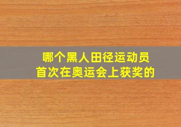 哪个黑人田径运动员首次在奥运会上获奖的