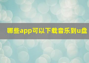 哪些app可以下载音乐到u盘