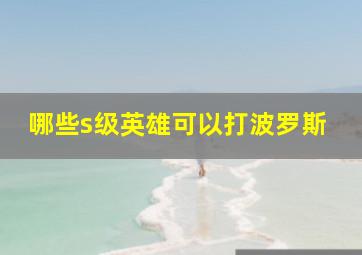 哪些s级英雄可以打波罗斯