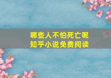 哪些人不怕死亡呢知乎小说免费阅读