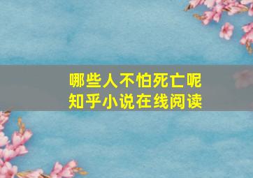 哪些人不怕死亡呢知乎小说在线阅读