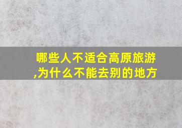 哪些人不适合高原旅游,为什么不能去别的地方