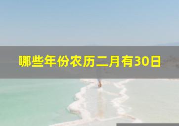 哪些年份农历二月有30日