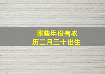 哪些年份有农历二月三十出生