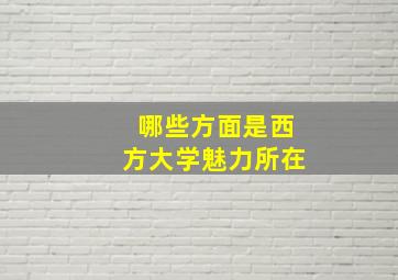 哪些方面是西方大学魅力所在