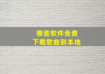 哪些软件免费下载歌曲到本地