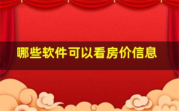 哪些软件可以看房价信息