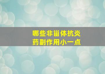 哪些非甾体抗炎药副作用小一点