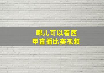 哪儿可以看西甲直播比赛视频