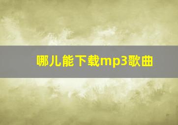 哪儿能下载mp3歌曲