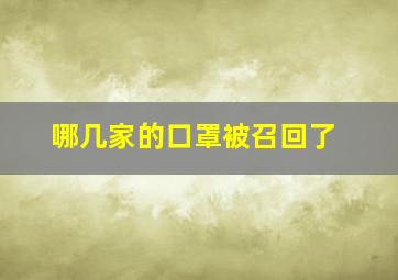 哪几家的口罩被召回了