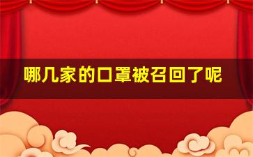 哪几家的口罩被召回了呢