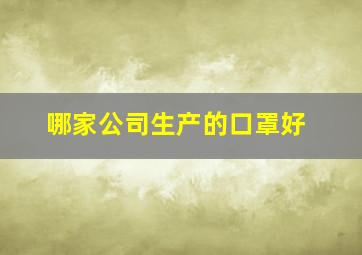 哪家公司生产的口罩好