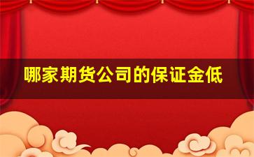 哪家期货公司的保证金低