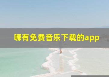 哪有免费音乐下载的app