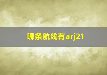 哪条航线有arj21