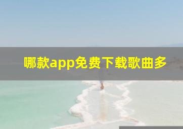 哪款app免费下载歌曲多