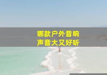 哪款户外音响声音大又好听