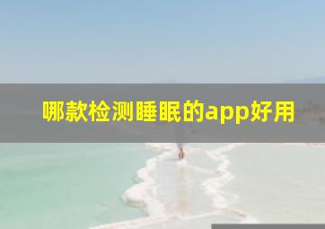 哪款检测睡眠的app好用