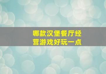 哪款汉堡餐厅经营游戏好玩一点