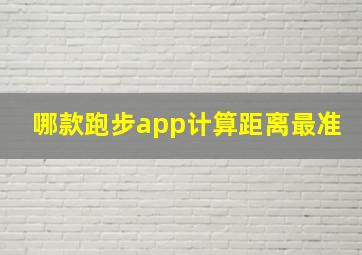 哪款跑步app计算距离最准