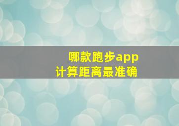 哪款跑步app计算距离最准确