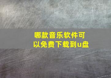 哪款音乐软件可以免费下载到u盘