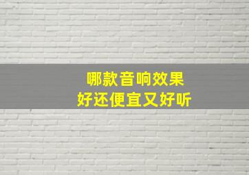 哪款音响效果好还便宜又好听