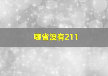 哪省没有211