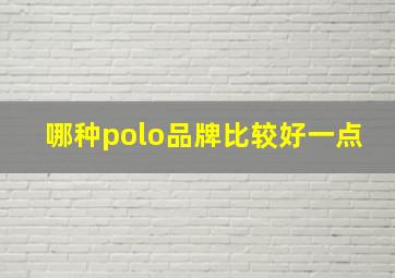 哪种polo品牌比较好一点